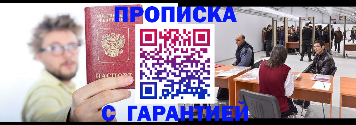 прописка в Волгореченске